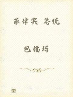 菲律宾 总统